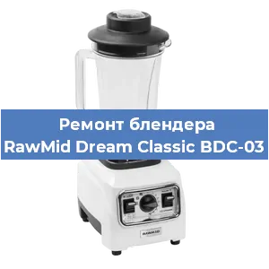 Ремонт блендера RawMid Dream Classic BDC-03 в Новосибирске